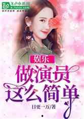 娱乐吃瓜的小仙女小说全文阅读,娱乐圈的甜蜜陷阱